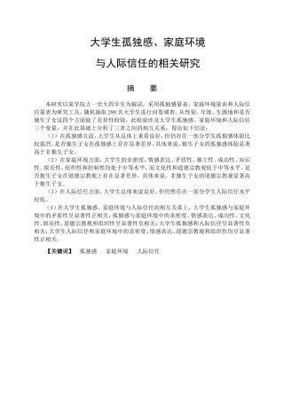 教育心理学专业 大学生孤独感、家庭环境与人际信任的相关研究