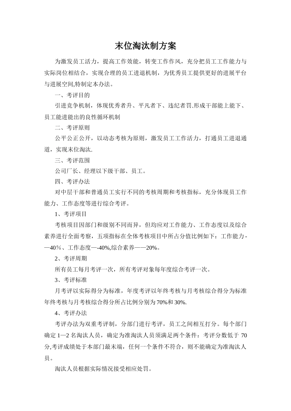 考核——末位淘汰制方案_第1页