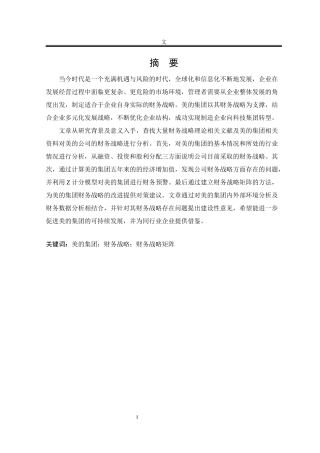 美的集团财务战略研究美的集团财务战略研究答辩稿