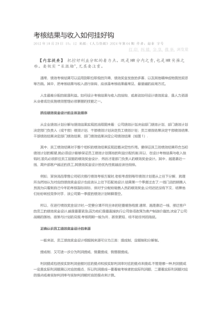 考核结果与收入如何挂好钩