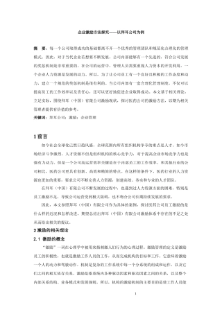 企业激励方法探究——以拜耳公司为例