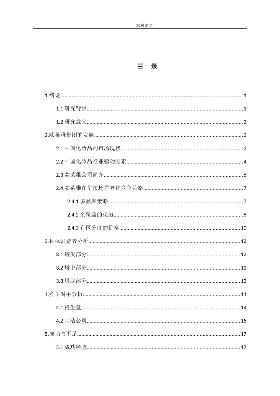 欧莱雅公司的差异化竞争策略研究论文_第3页