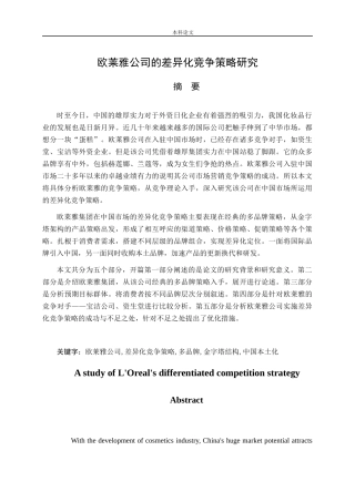 欧莱雅公司的差异化竞争策略研究论文