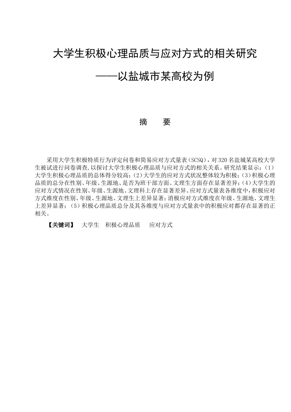 教育心理学专业 大学生积极心理品质与应对方式的相关研究-以盐城市某高校为例_第1页