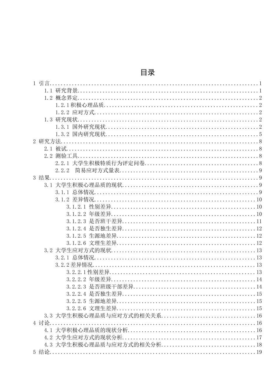教育心理学专业 大学生积极心理品质与应对方式的相关研究-以盐城市某高校为例_第3页