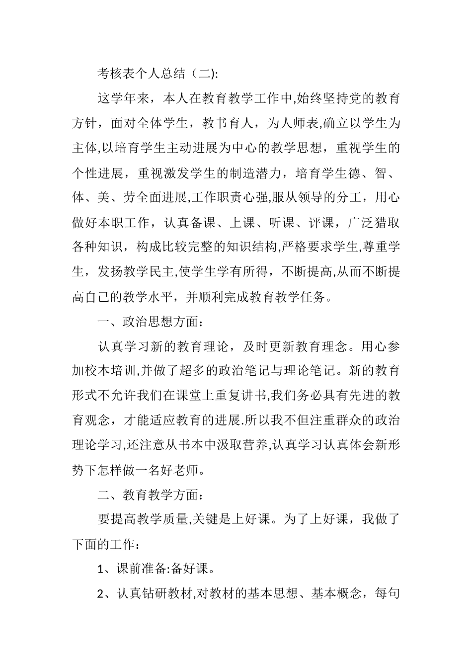 考核表个人总结_第1页