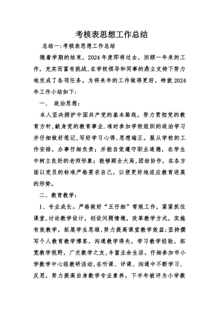 考核表思想工作总结