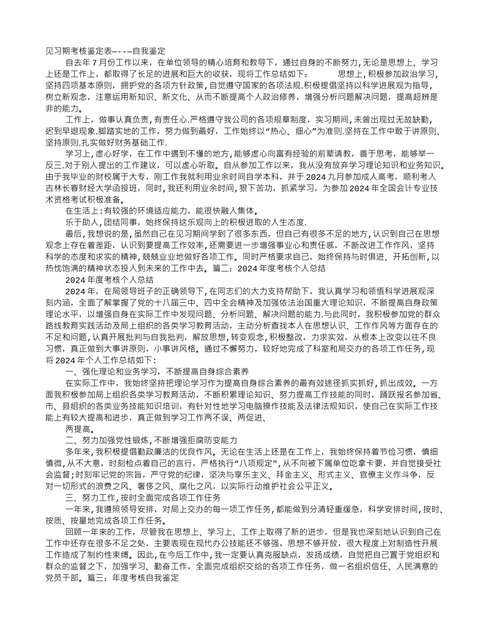 考核表自我鉴定_第1页
