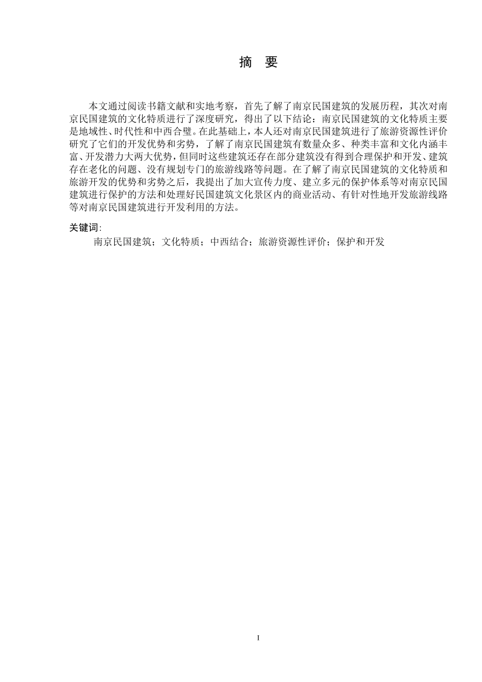 南京民国建筑文化特质及其旅游资源性评价  旅游管理专业_第2页