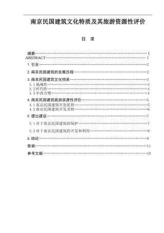 南京民国建筑文化特质及其旅游资源性评价  旅游管理专业