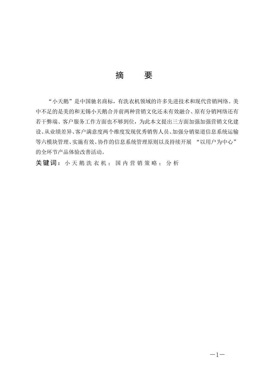 美的小天鹅洗衣机国内营销策略论析_第1页