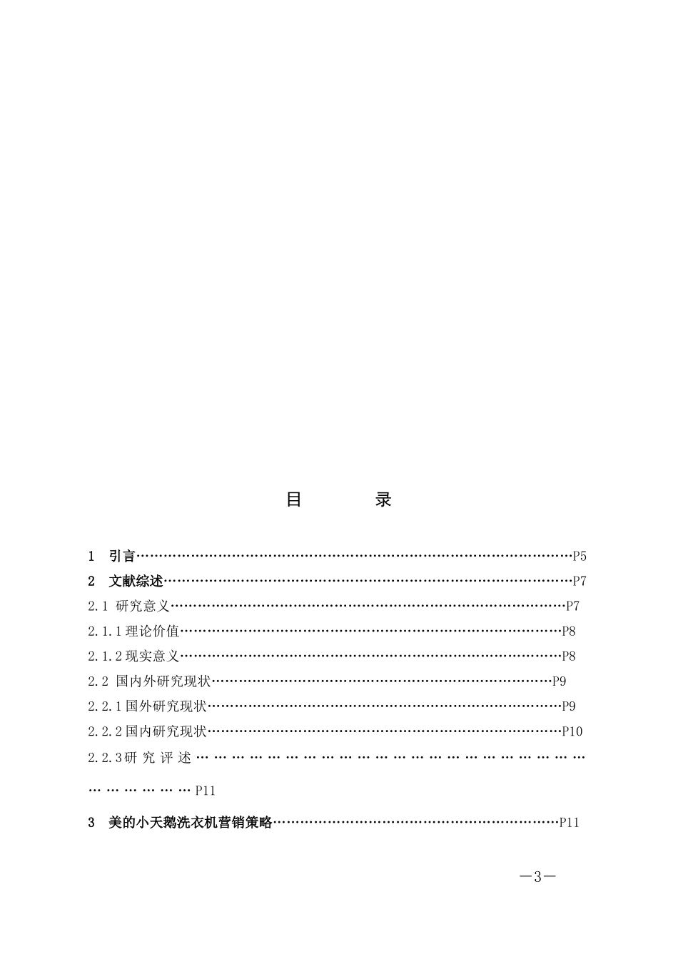 美的小天鹅洗衣机国内营销策略论析_第3页