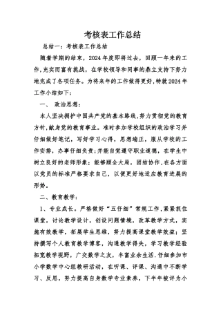 考核表工作总结