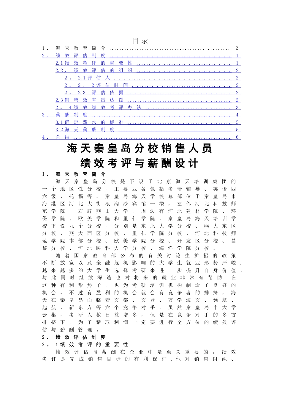 考核评价与薪酬方案_第1页