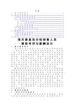 考核评价与薪酬方案