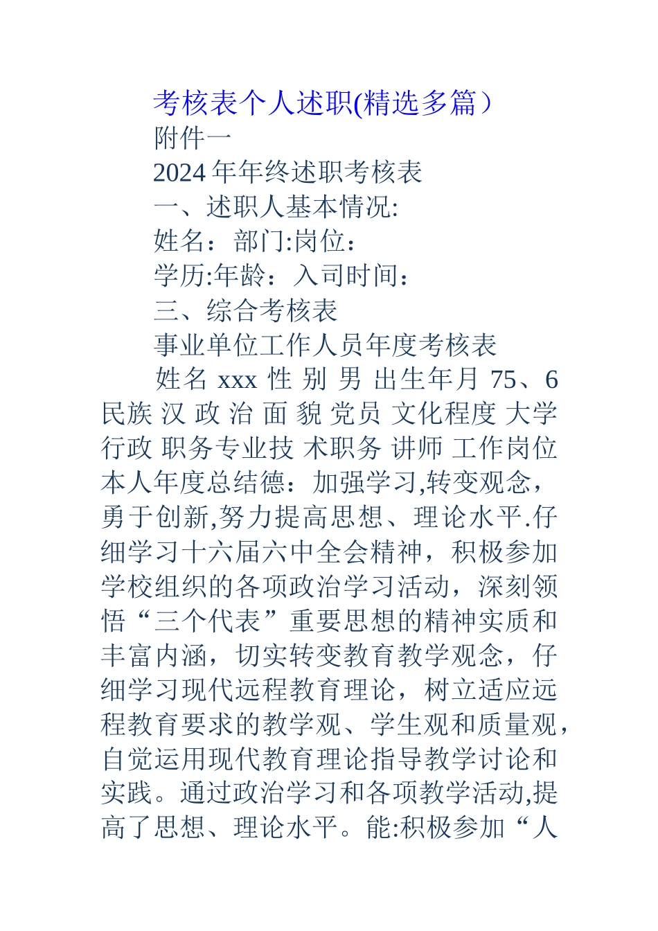 考核表个人述职_第1页