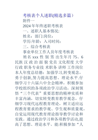 考核表个人述职