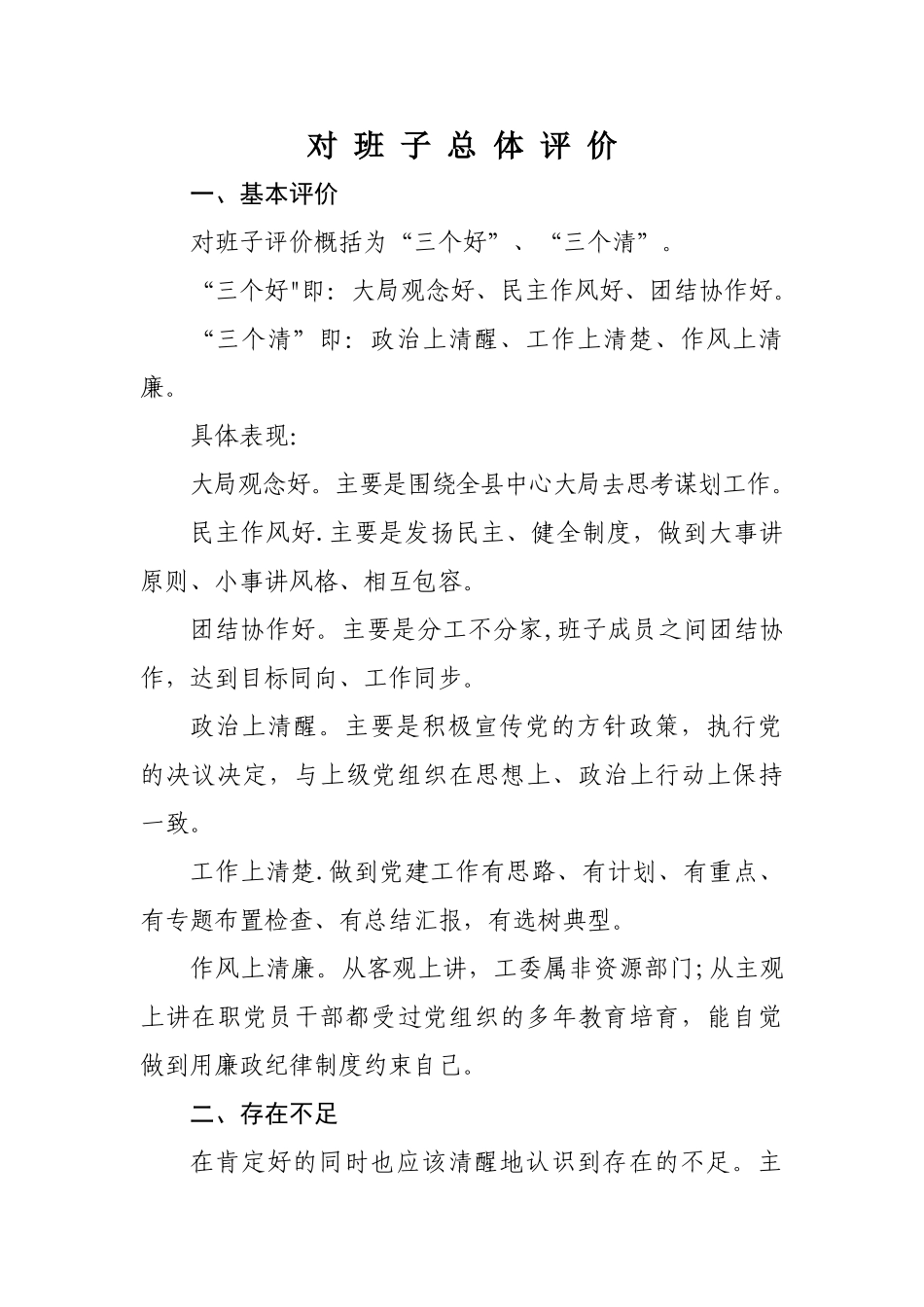 考核组对班子总体评价_第1页