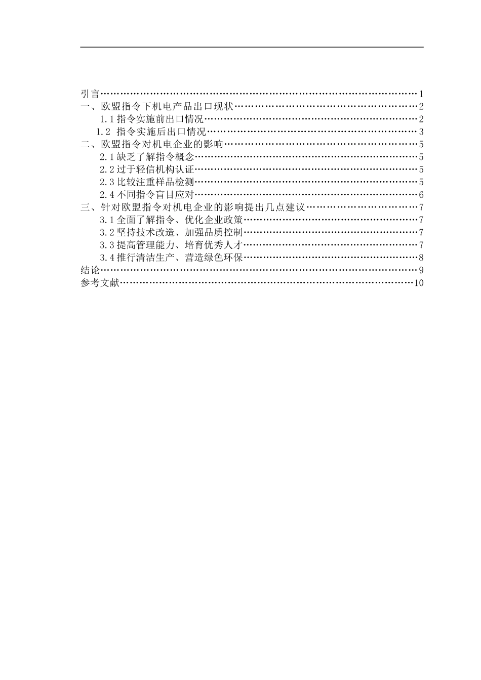 欧盟ROHS指令下xx机电企业 产品出口现状及影响_第2页