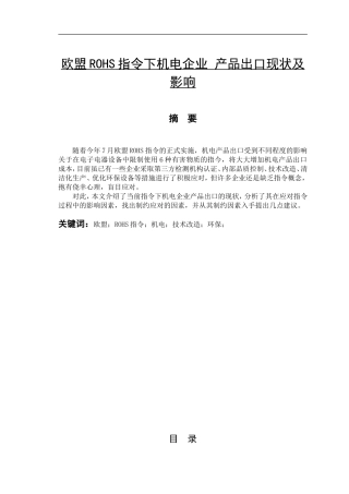 欧盟ROHS指令下xx机电企业 产品出口现状及影响
