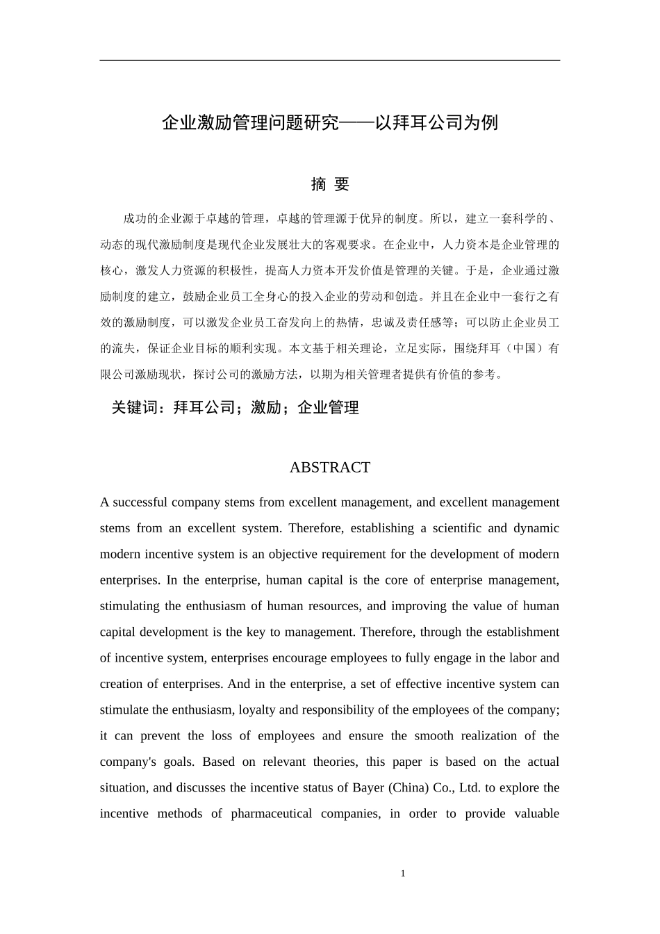 企业激励管理问题研究以拜耳公司为例_第1页