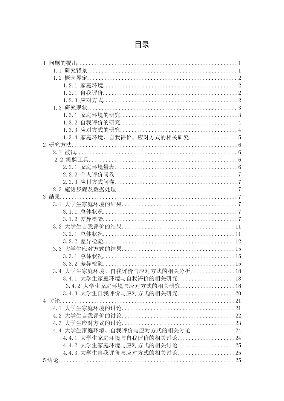 教育心理学专业 大学生家庭环境、自我评价与应对方式的相关研究_第3页