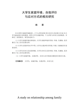 教育心理学专业 大学生家庭环境、自我评价与应对方式的相关研究