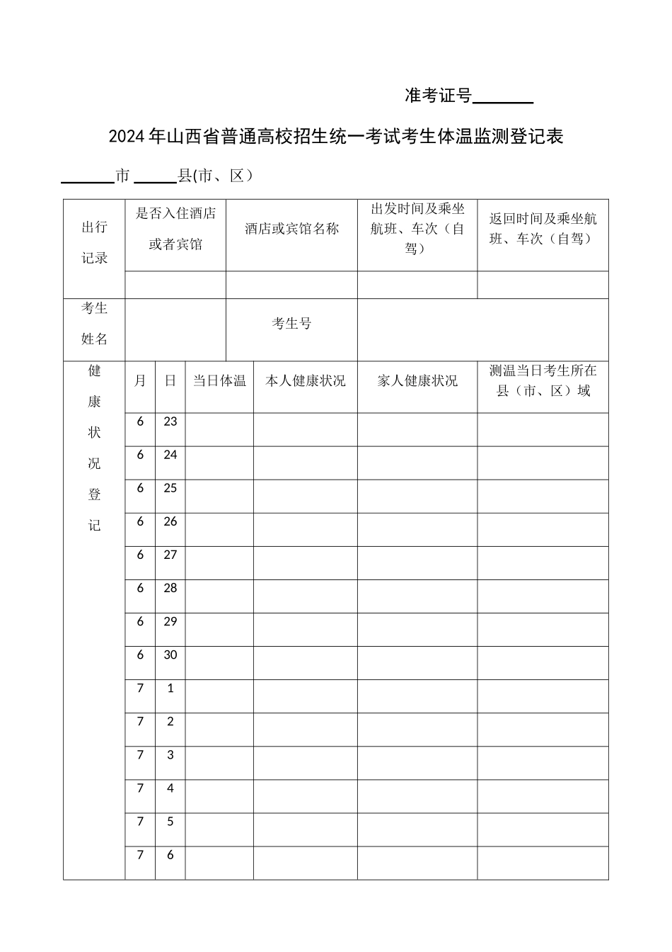 考生体温监测登记表_第1页