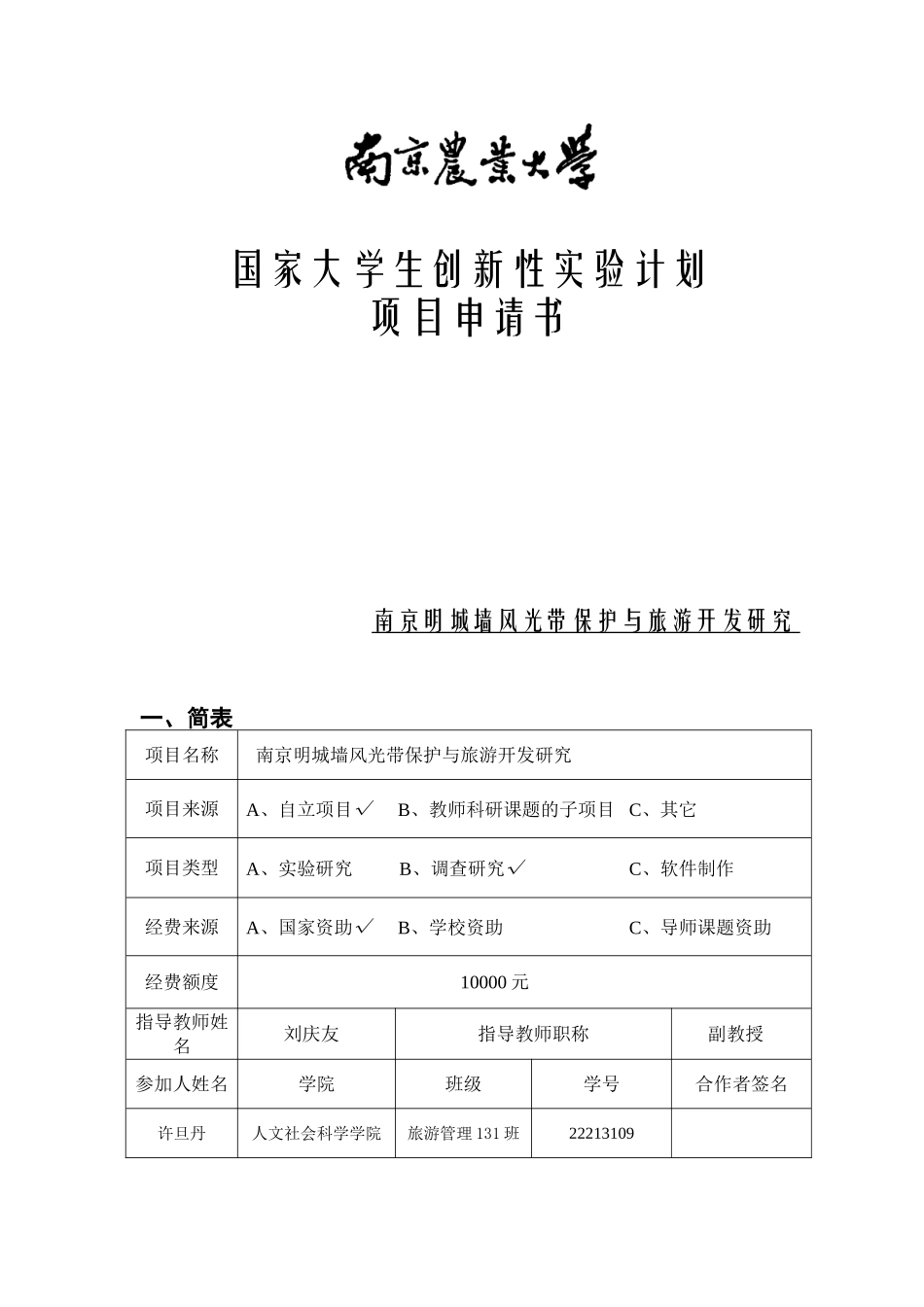 南京明城墙风光带保护与旅游开发研究申报书_第1页