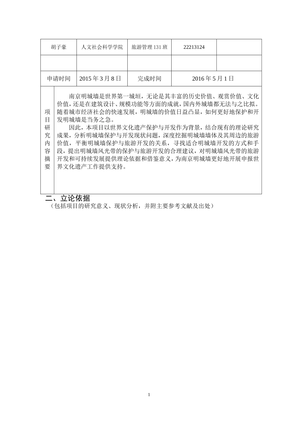 南京明城墙风光带保护与旅游开发研究申报书_第2页