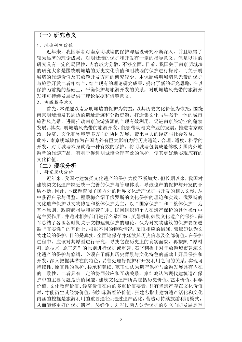 南京明城墙风光带保护与旅游开发研究申报书_第3页