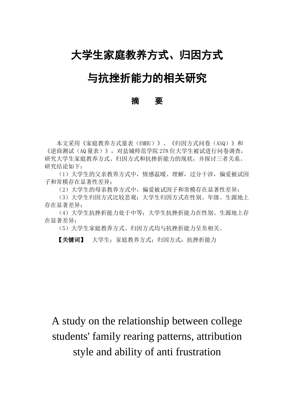 教育心理学专业 大学生家庭教养方式、归因方式与抗挫折能力的相关研究_第1页