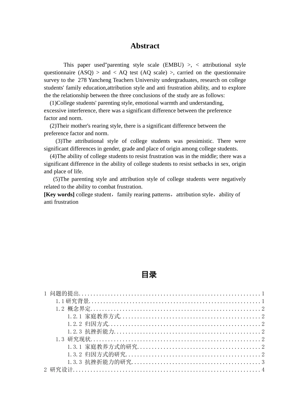 教育心理学专业 大学生家庭教养方式、归因方式与抗挫折能力的相关研究_第2页