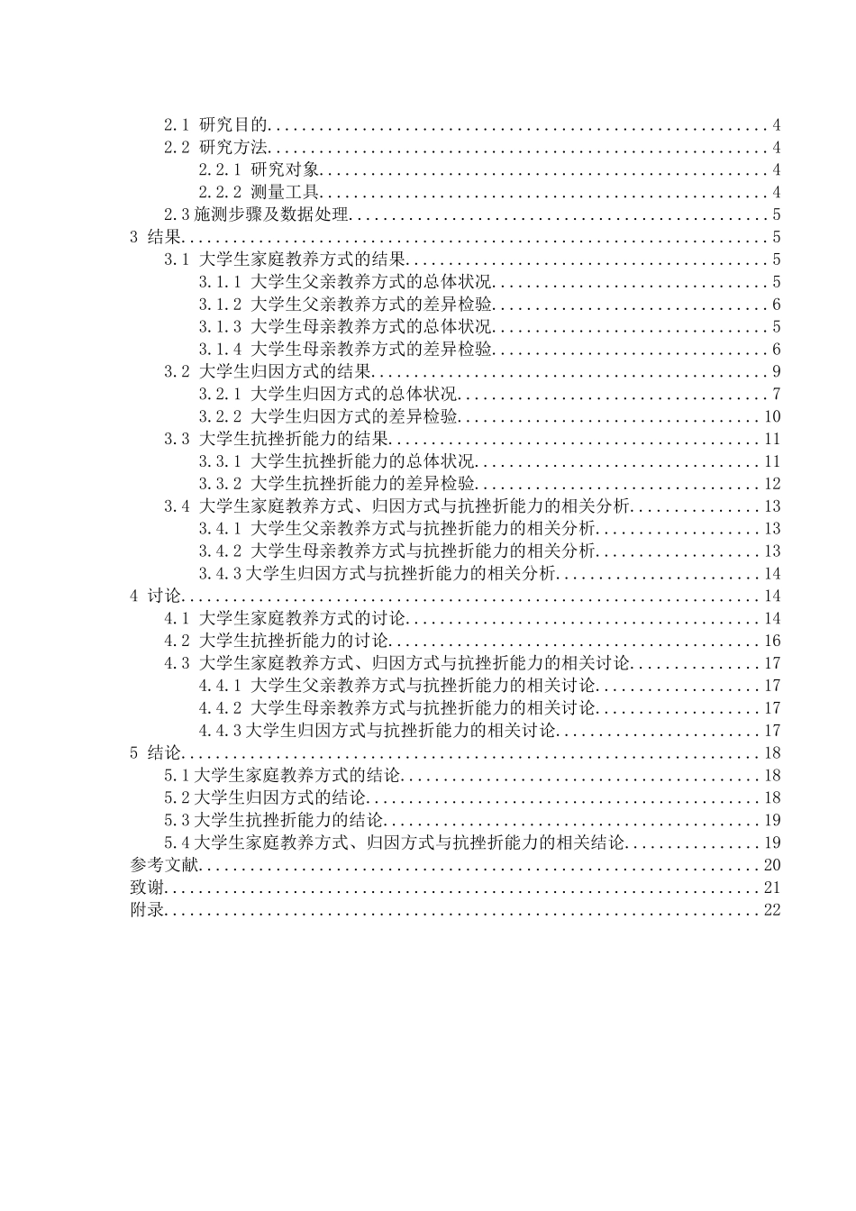 教育心理学专业 大学生家庭教养方式、归因方式与抗挫折能力的相关研究_第3页
