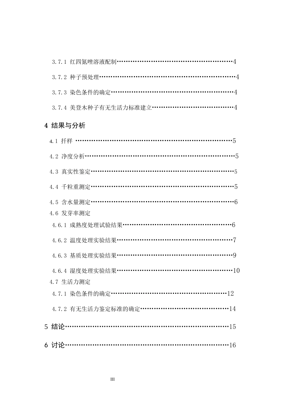 美登木种子质量检验方法研究论文设计_第3页