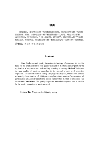 美登木种子质量检验方法研究论文设计