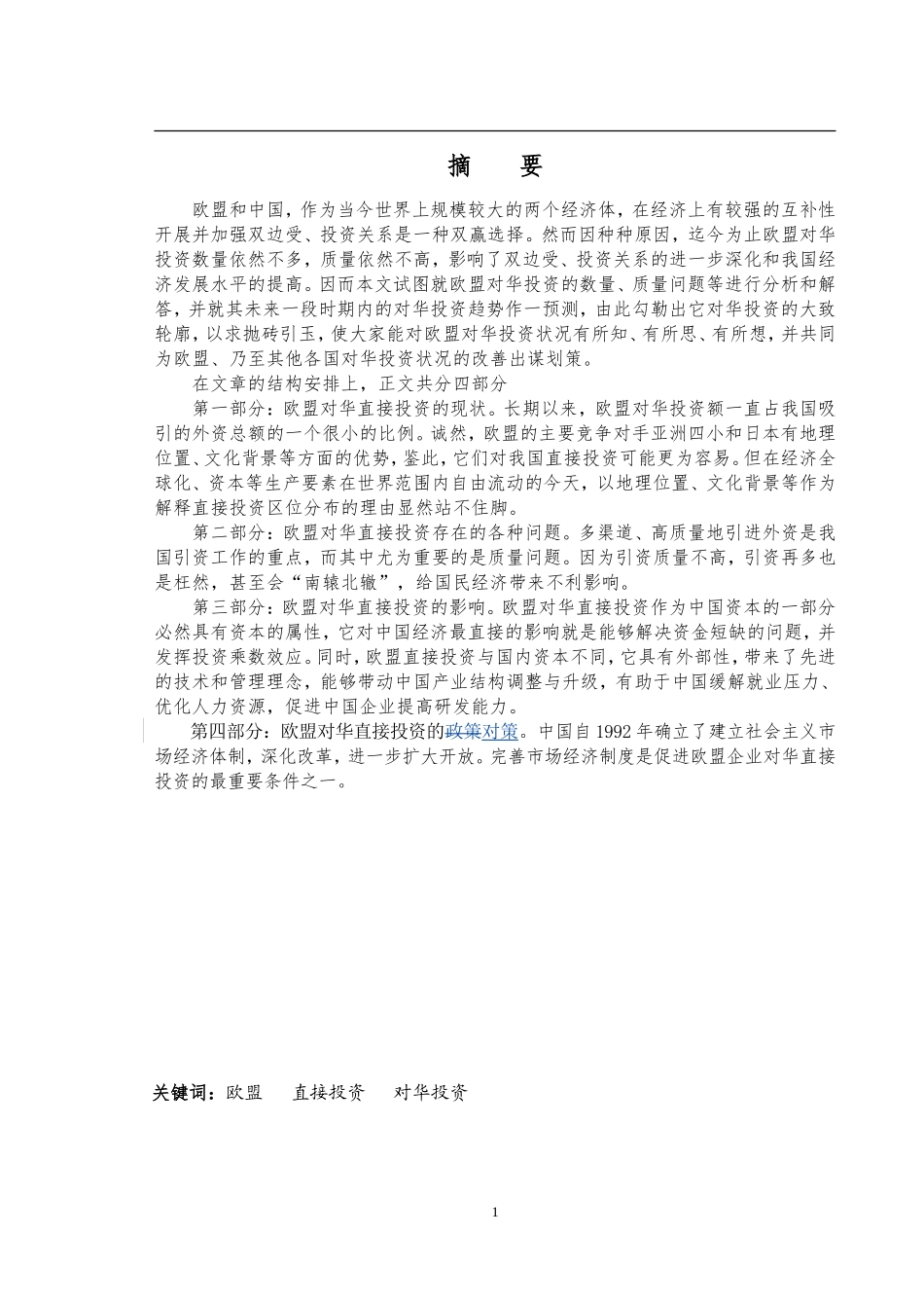 欧盟对华直接投资现状及其对中国影响_第1页