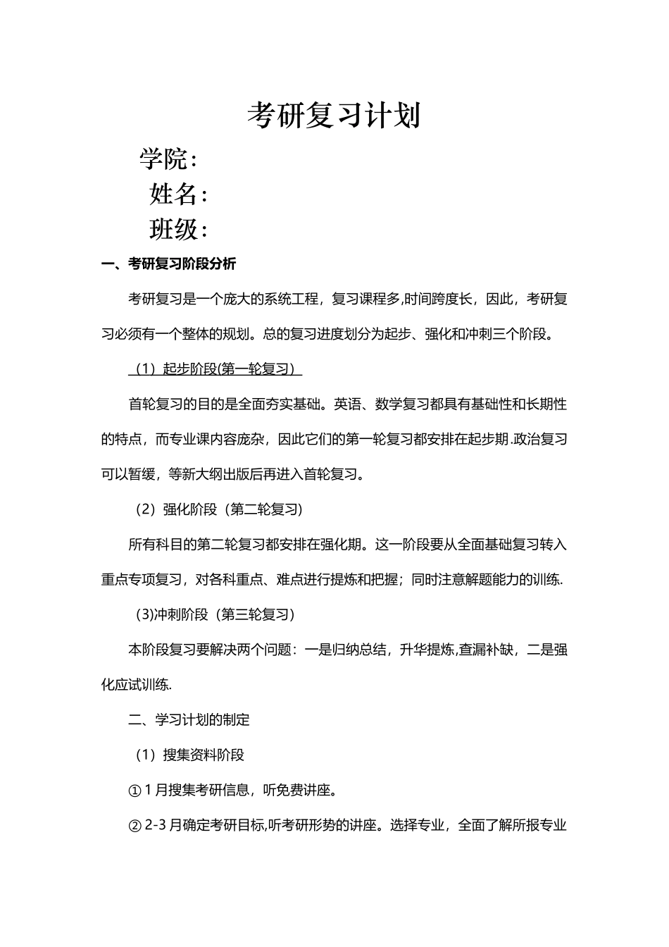 考研学习计划表_第1页