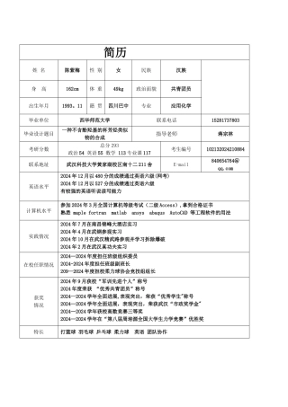 考研个人简历--给导师看的