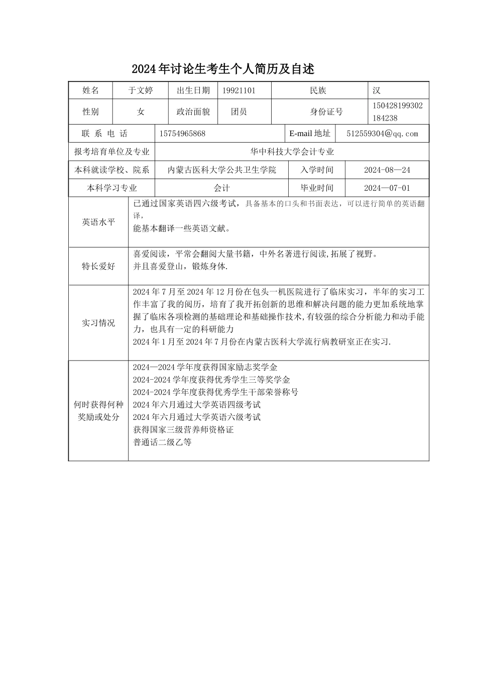 考研学生个人简历_第1页