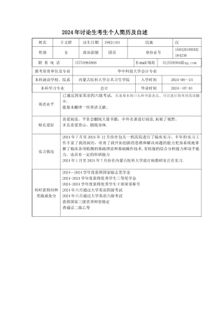 考研学生个人简历