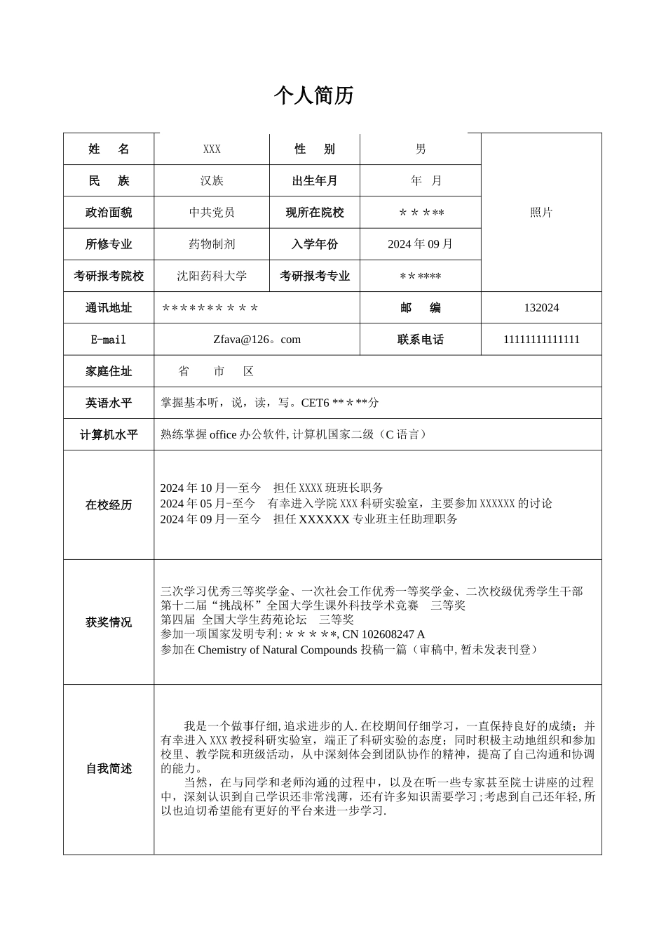 考研复试-个人简历_第1页