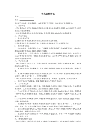 考点合作协议