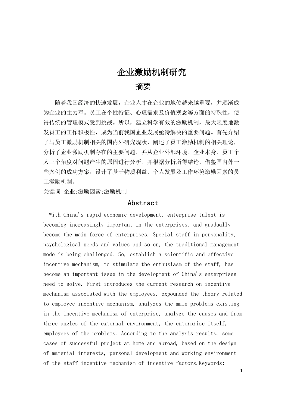 企业激励机制_第1页