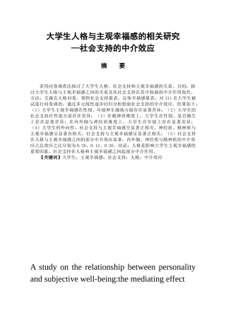 教育心理学专业 大学生人格与主观幸福感的相关研究――社会支持的中介效应