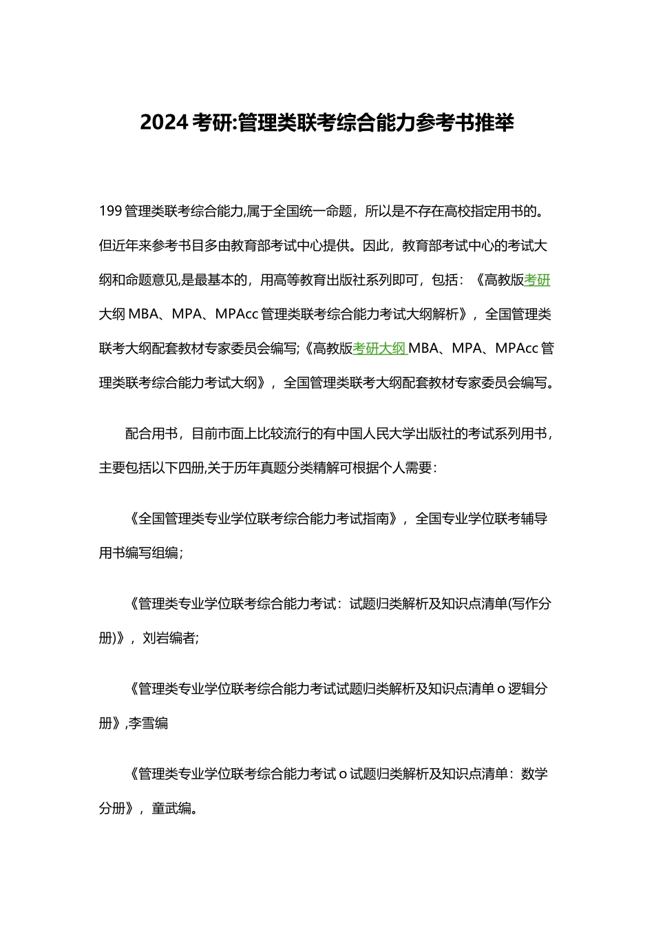 考研管理类联考综合能力参考书推荐_第1页