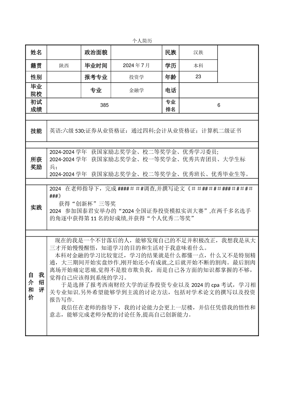 考研联系导师-个人简历-模版_第1页