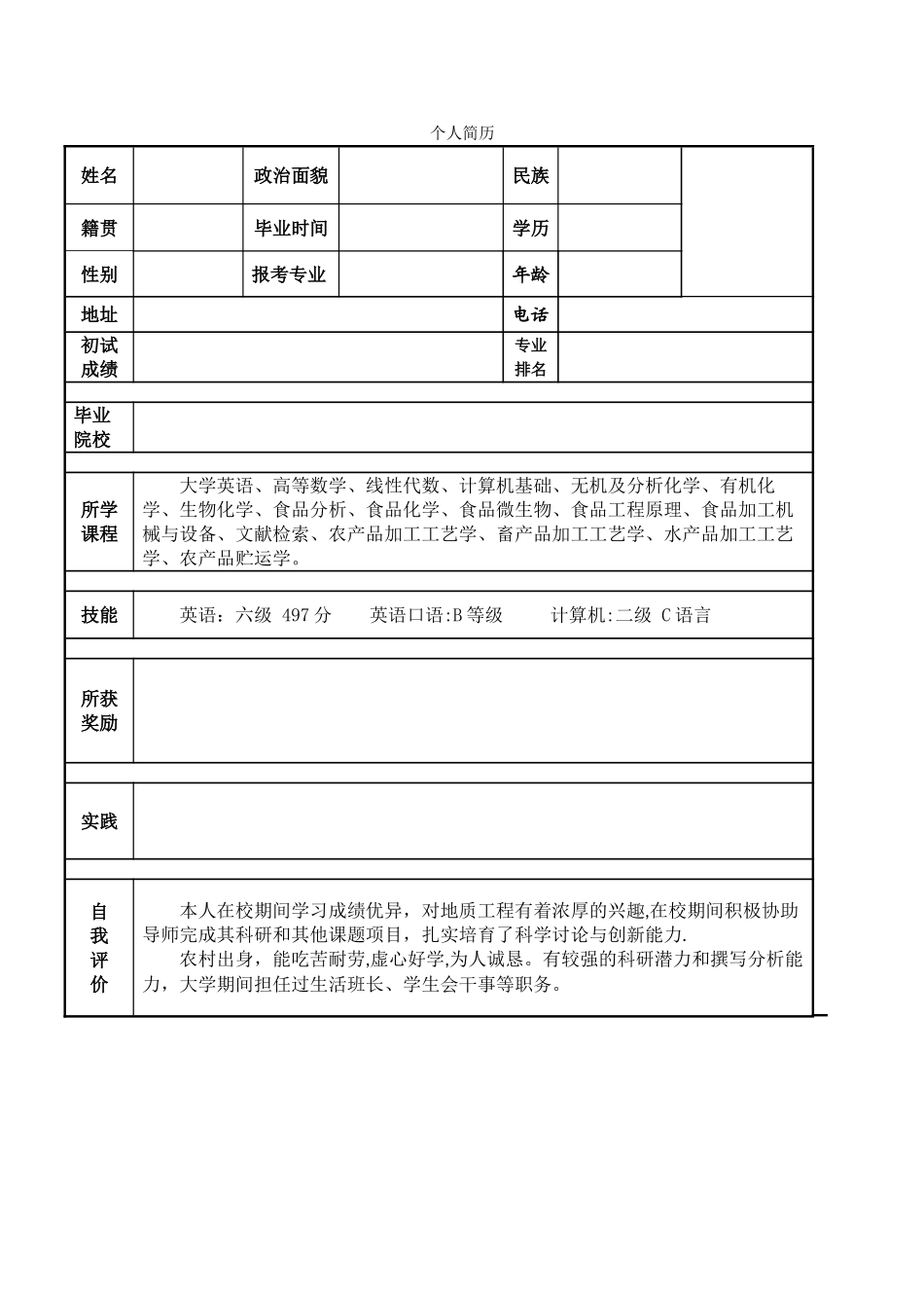 考研联系导师-个人简历及陈述_第1页