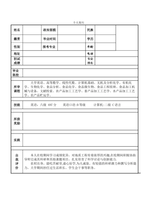 考研联系导师-个人简历及陈述