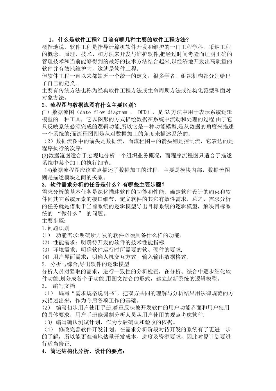 考研软件工程复试笔试面试详细问答_第1页